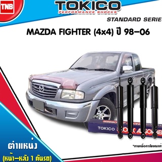 Tokico โช๊คอัพ mazda fighter 12v 4x4 มาสด้า ไฟต์เตอร์ ปี 1998-2006