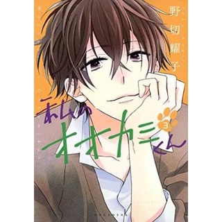 นายหมาป่าโอกามิคุง เล่ม3 จัดส่งพร้อมสนพ.