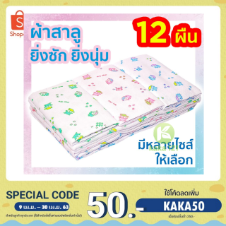 ผ้าอ้อมผ้าสาลู ซักได้ ชนิดขอบเย็บ รุ่น Classic บรรจุแพคละ 12 ผืน kk99