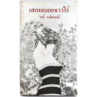 เสเพลบอยชาวไร่(พิมพ์ครั้งที่ 3) ปกหายาก  รงค์ วงษ์สวรรค์ (ศิลปิน แห่งชาติ)