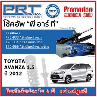 🔥 PRT โช้คอัพหน้า-หลัง TOYOTA Avanza 1.5 โตโยต้า อเวนซ่า ปี 2011 สตรัทแก๊ส OE สเปคเดิมตรงรุ่น รับประกัน 3 ปี