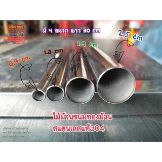ไม้ทำม้วนขนมทองม้วน #ทองพับ สแตนเลส 304 #ขนมไทยแต่ยุคโบราณ มี 4 ขนาด