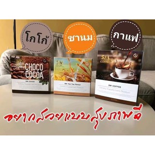 ขายเป็น เซต SM โกโก้ + ชานม + กาแฟ ลดน้ำหนัก  stone magic world สโตน เมจิก เวิลด์