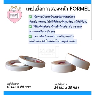 เทปเยื่อกาวสองหน้า Formel  เทปกาวสองหน้าบาง ยาว 20 หลา (1 ม้วน) เทปเยื่อกาว