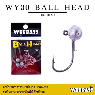 อุปกรณ์ตกปลา WEEBASS หัวจิ๊ก - รุ่น WY30 BALL HEAD (3ชิ้น) หัวจิ๊ก JIG HEAD เบ็ด