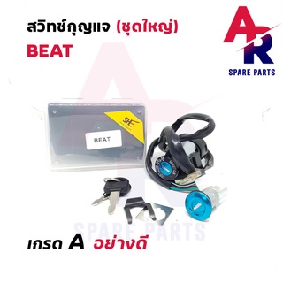 สวิทช์กุญแจ ชุดใหญ่ HONDA - BEAT สวิทกุญแจ + กุญแจล็อคเบาะ บีท ชุดใหญ่