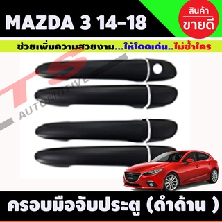 ครอบมือจับประตู Mazda 3 2014-2018 สีดำด้าน ุร่นไม่TOP