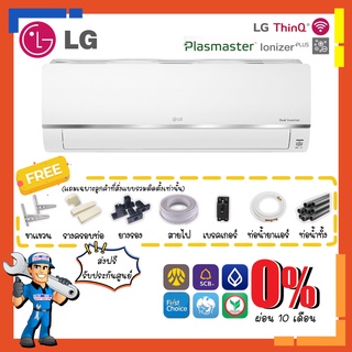 แอร์แอลจี  LG Inverter รุ่น Smart - IK ควบคุมผ่านสมาร์ทโฟน LG ThinQ กำจัดแบคทีเรีย Plasmater lonizer✨