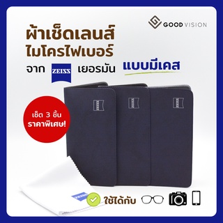 ‼️ผ้าพร้อมเคส เซ็ต3ชิ้น🔹ZEISS ผ้าเช็ดเลนส์ไมโครไฟเบอร์แท้  เช็ดแว่นตา เช็ดกล้อง เช็ดมือถือ เช็ดหน้าจอ