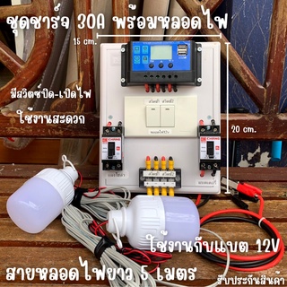 ชุดชาร์จเจอร์คอนโทรลเลอร์ ชาร์จเจอร์ 30A มีสวิตซ์ปิด-เปิด พร้อมหลอด LED12V 12W 2 หลอด สายหลอดไฟยาว5เมตร พร้อมใช้  ชุดนอน