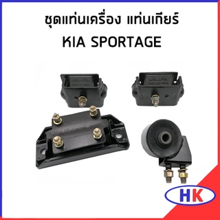 ชุดแท่นเครื่อง แท่นเกียร์  หลัง KIA SPORTAGE เกีย สปอร์ตเทจ แท่นเครื่อง