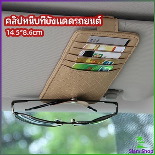 ที่ใส่บัตรในรถ เสียบปากกา ใส่บัตรหลายช่อง ติดที่บังแดด ออกแบบเรียบหรู Sun visor storage clip