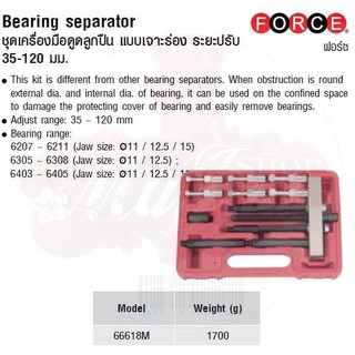 FORCE ชุดเครื่องมือดูดลูกปืน แบบเจาะร่อง ระยะปรับ 35-120 มม. Bearing separator Model 66618M