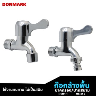 DONMARK ก๊อกล้างพื้น ปากกรอง ปากสนาม รุ่น MC401-1,MC401-2