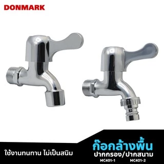 DONMARK ก๊อกน้ำล้างพื้น ปากกรอง ปากสนาม รุ่น MC401-1,MC401-2