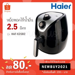 Haier หม้อทอดไร้น้ำมัน 2.5 ลิตร รุ่น HAF K25B2 / 4.0 ลิตร รุ่น HAF K40W