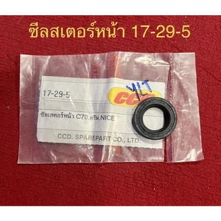 ซีลสเตอร์หน้า 17-29-5 รถรุ่น ดรีม ,C70, ไนซ์ ยี่ห้อ CCD จำนวน 1ชิ้น ซีน ซีล ซีลสเตอร์