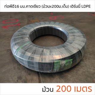 ท่อพีอี (LDPE) ขนาด 16 มม. (3 หุน) คาดเขียว ยาว 200 ม.