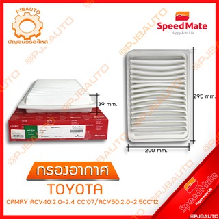 SPEEDMATE กรองอากาศ TOYOTA CAMRY ACV40:2.0-2.4 CC ปี 2007 / ACV50:2.0-2.5 CC ปี 2012