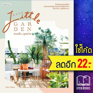 Easy Little Garden สวนเล็ก ดูแลง่าย | บ้านและสวน วรัปศร อัคนียุทธ