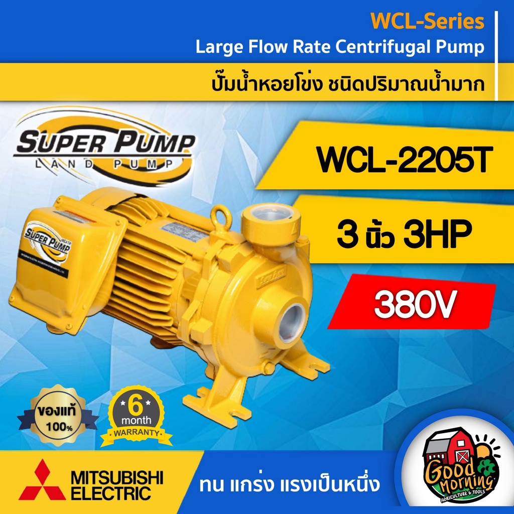 ปั๊มไฟฟ้า มิตซูบิชิ รุ่น WCL-2205T 380V 3 นิ้ว 3 แรงม้า MITSUBISHI ปั๊มหอยโข่งชนิด แรงดันสูง SUPER P