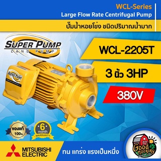 ปั๊มไฟฟ้า มิตซูบิชิ รุ่น WCL-2205T 380V 3 นิ้ว 3 แรงม้า MITSUBISHI ปั๊มหอยโข่งชนิด แรงดันสูง SUPER PUMP ปั๊มเจ็ท