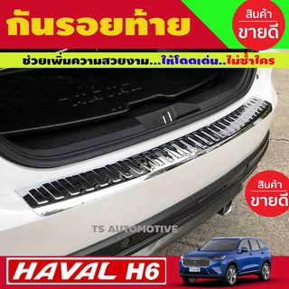 กันรอยท้าย HAVAL H6 ปี 2021 - now (A)