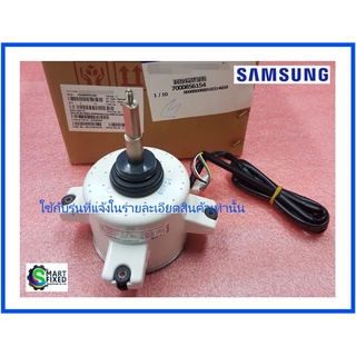 มอเตอร์พัดลมคอล์ยร้อนแอร์ซัมซุง/Motor/Samsung/DB31-00611D DB31-00386M DB31-00512A DB31-00611C /อะไหล่แท้จากโรงงาน