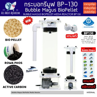 Bubble Magus BP-130 กระบอกรีมูฟรุ่นที่ปั่นแรงและดีที่สุด สามารถใส่มีเดี่ย ใบโอพิเลต โรว่าฟอส คาบอน ลดNO3 PO4 ติดตั้งง่าย