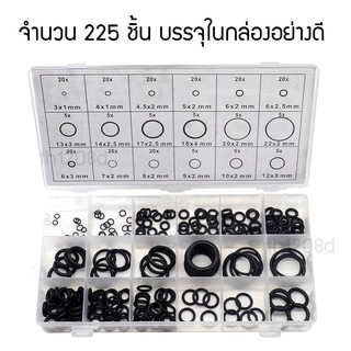 ยางโอริง O Ring ขนาดมาตรฐาน 18 ขนาด จำนวน 225 ชิ้น บรรจุในกล่องอย่างดี