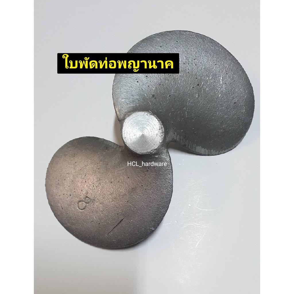 ใบพัด ท่อพญานาค 5