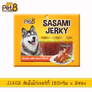 PET8 (JJ402) สันในไก่เจอกี้ แบบนิ่ม  ขนาด 160 กรัม x 2ถุง