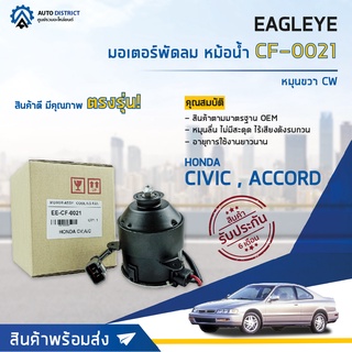 ❄ EAGLEYE มอเตอร์พัดลม หม้อน้ำ HONDA CIVIC,ACCORD,AVANZA 12 CIVC,ACCORD หมุนขวา CW  จำนวน 1ตัว ❄