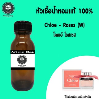 หัวเชื้อน้ำหอมเเท้ 100% 35ML. Chloe - Roses (W) โคลเอ้ โรสเซส