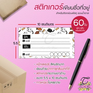 สติ๊กเกอร์ เขียนที่อยู่ NO.23 !!NEW!! 60 ชิ้น [[ผู้ส่ง-ผู้รับ ในใบเดียวกัน 60]] 🔥พิมพ์เลเซอร์ สีสด คมชัด✨