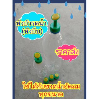 หัวบัวรดน้ำ (หัวบีบเขียว) เน้นว่า ใช้ได้กับขวดน้ำอัดลม ทุกขนาด สำหรับรดน้ำ รดปุ๋ย