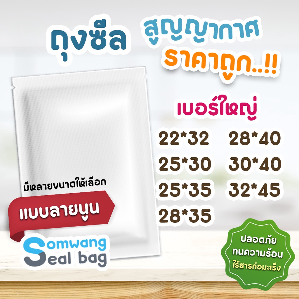 ถุงซีลลายนูน ถุงซีลสูญญากาศ ขนาดใหญ่