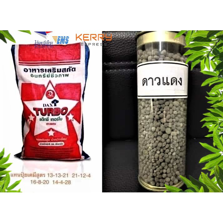 ปุ๋ยอินทรีย์ชีวภาพ ปุ๋ยออแกนิค เพิ่มธาตุอาหารหวาน น้ำหนัก 1 กิโลกรัม ใช้แทนปุ๋ยเคมีสูตร 13-13-21 21-