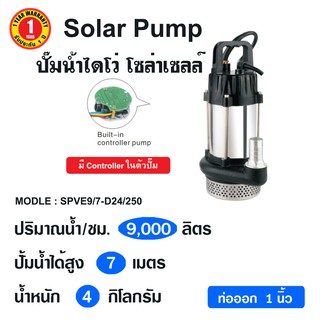 SOLAR PUMP ปั๊มแช่ ปั๊มไดโว่ โซล่าเซลล์  ท่อออก 1 นิ้ว รุ่น SPVE9/7-D24/250