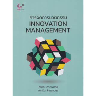 C112 หนังสือ 9789740339625 การจัดการนวัตกรรม (INNOVATION MANAGEMENT)