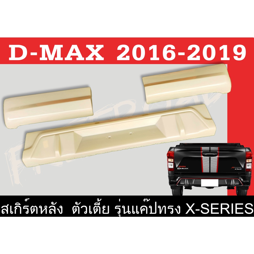สเกิร์ตแต่งหลังรถยนต์ สเกิร์ตหลัง D-MAX 2013 2014 2015 2016 2017 2018 2019 เฉพาะตัวเตี้ย(แค๊ป) ทรง X-SERIES พลาสติกABS