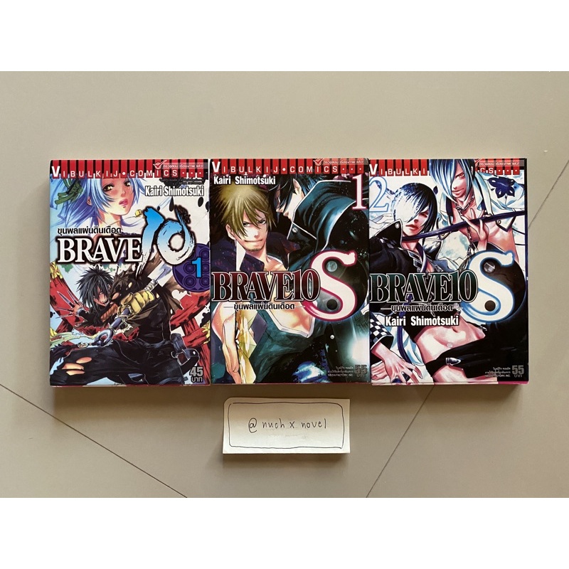 brave 10 / brave 10s by kairi shimotsuki (แยกขาย)
