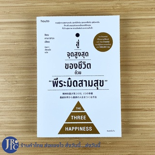 (พร้อมส่ง) THE THREE HAPPINESS หนังสือ สู่จุดสูงสุดของชีวิตด้วย พีระมิดสามสุข (ใหม่100%) เขียนโดย ชิอน คาบาซาวะ