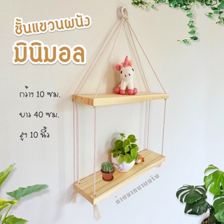 🌿ชั้นวางแขวนผนังมินิมอล 2 ชั้น🌿