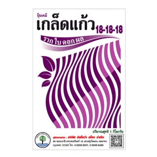 ปุ๋ยเคมีผง 18-18-18 รากใบ ดอก ผล เกล็ดแก้ว 1กก.