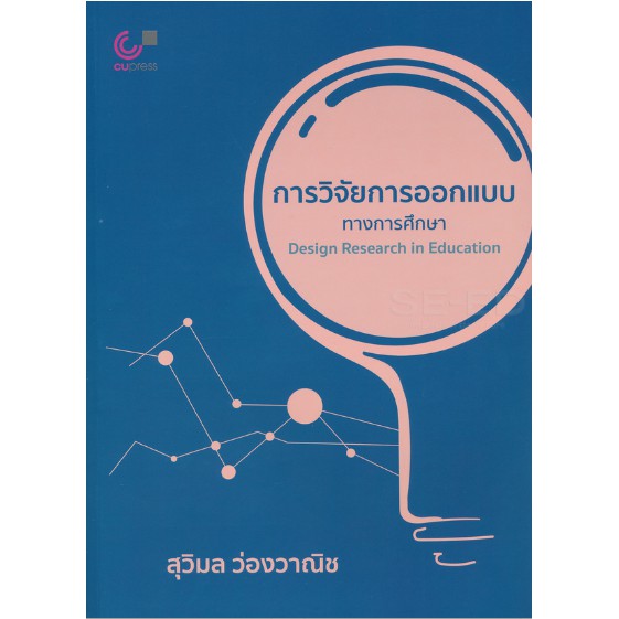 [ศูนย์หนังสือจุฬาฯ]9789740339267การวิจัยการออกแบบทางการศึกษา (DESIGN RESEARCH IN EDUCATION) C112