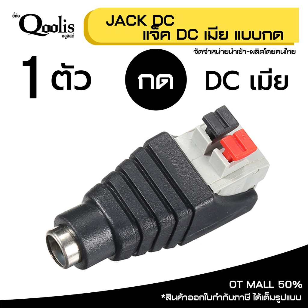 (ถูกกว่า! บรรจุ1ตัว) แจ็ค DC เมีย แบบกด บรรจุ 1 ตัว DC JACK อุปกรณ์สำหรับกล้องวงจรปิด CCTV รหัส13004