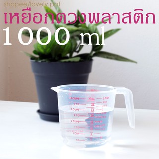 เหยือกตวงพลาสติก 1000 ml เหยือกตวงส่วนผสม ตวงปริมาณ ถ้วยตวง มีสเกล เนื้อพลาสติกเหนียวทนทาน