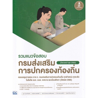 Se-ed (ซีเอ็ด) : หนังสือ รวมแนวข้อสอบ กรมส่งเสริมการปกครองท้องถิ่น