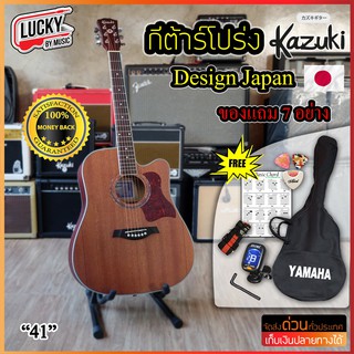 กีต้าร์โปร่ง Kazuki 41 นิ้ว รุ่น KZ-412c แถมฟรี กระเป๋า จูนเนอร์ สายสะพาย ใบคอร์ด ปิ๊ก ที่เก็บปิ๊ก ประแจขันคอ